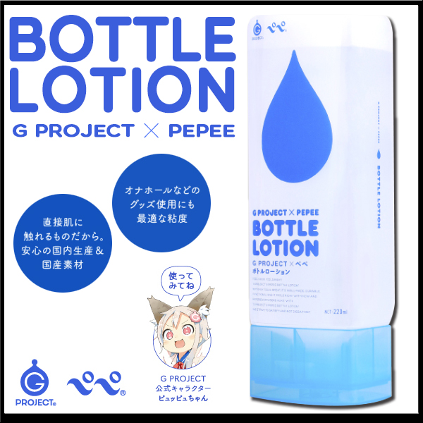 G PROJECT × PEPEE｜BOTTLE LOTION 自慰套專用 潤滑液 - 220ml