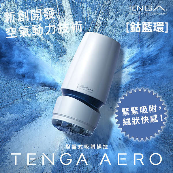 TENGA｜AERO 氣吸杯 TAH-002 自慰套 - 鈷藍環